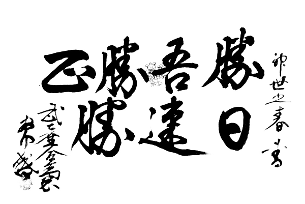 masakatsu-agatsu kanji