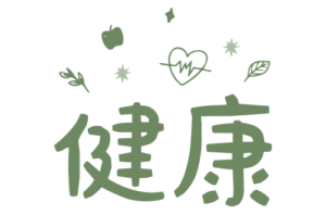 kanji illustration of kenkou