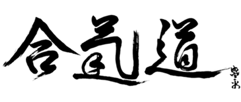 aikido-kanji aikido japanese kanji